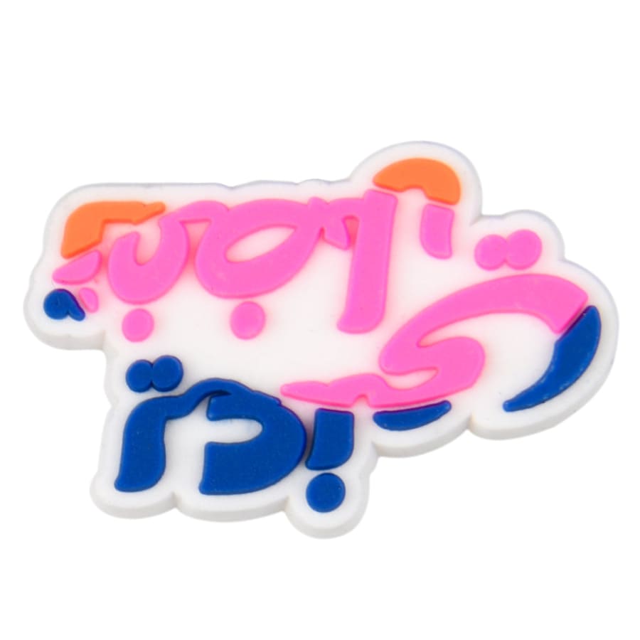 كروكس شارمز جيبيتز - بتصاميم عربية | تسوق الآن - C4724