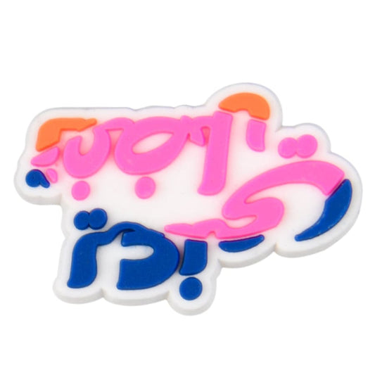 كروكس شارمز جيبيتز - بتصاميم عربية | تسوق الآن - C4724